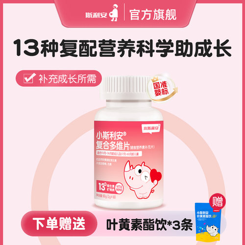 小斯利安儿童儿童复合维生60片