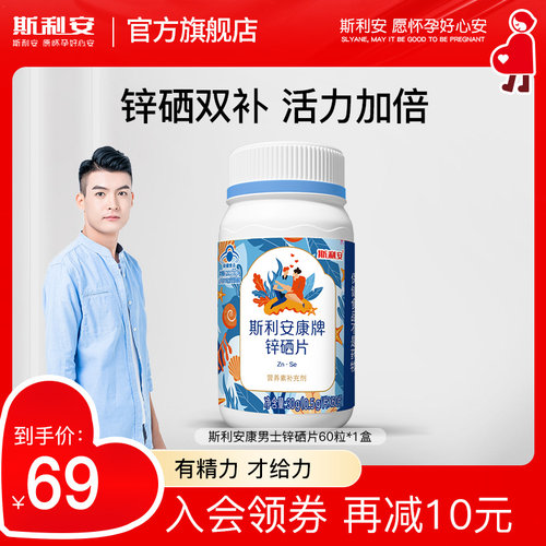 斯利安锌硒片男性提升精力60片