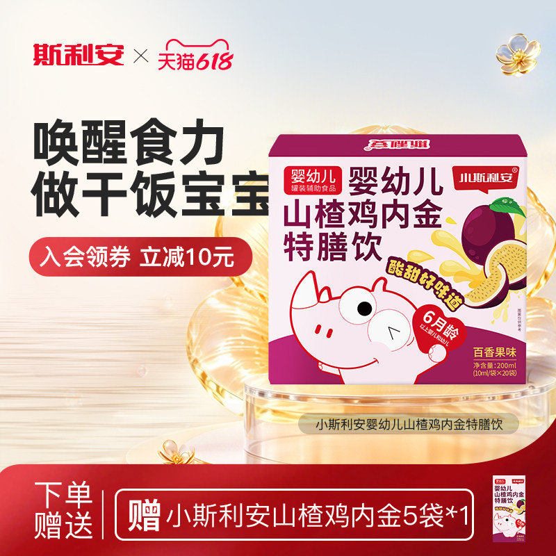 小斯利安婴幼儿山楂鸡内金消化特膳饮百香果味婴幼儿营养品20袋