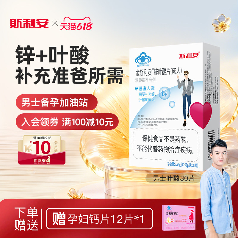 准爸爸斯利安锌叶酸男士备孕期叶酸片成人男性补充精力补锌专用