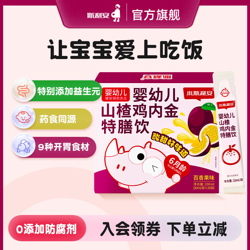 小斯利安婴幼儿山楂鸡内金消化特膳饮百香果味婴幼儿营养品20袋