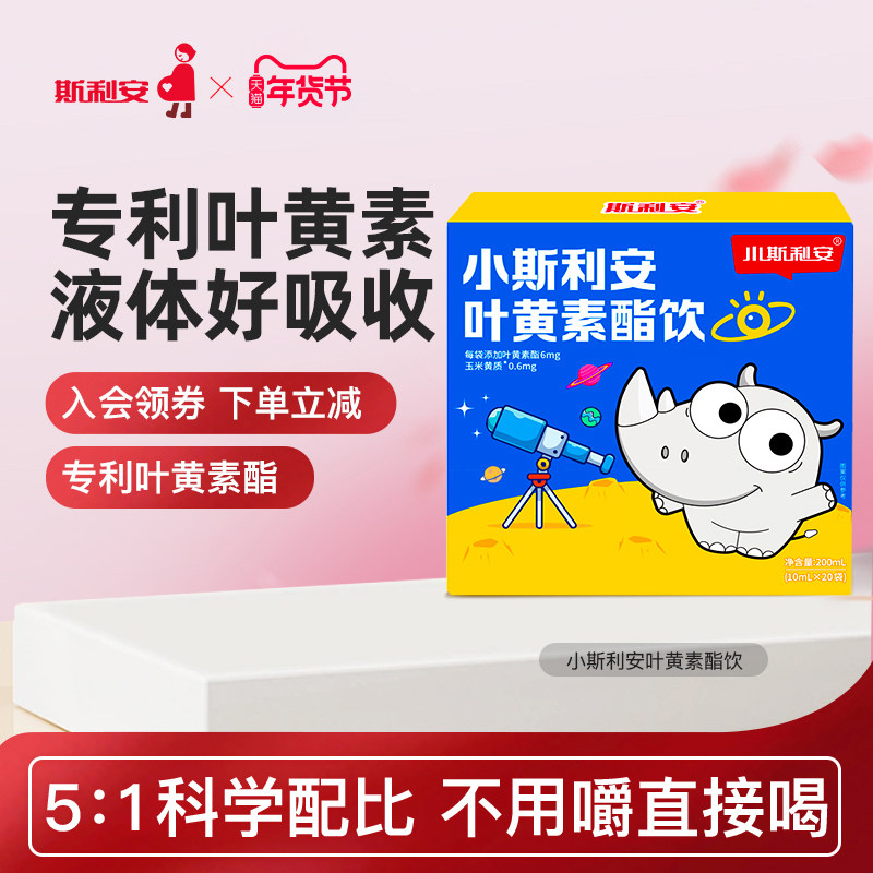 小斯利安叶黄素酯饮液体饮专利守护高含量儿童营养学生青少年,婴童食品,叶黄素,淘宝优惠券,粉丝福利购,淘宝优惠卷