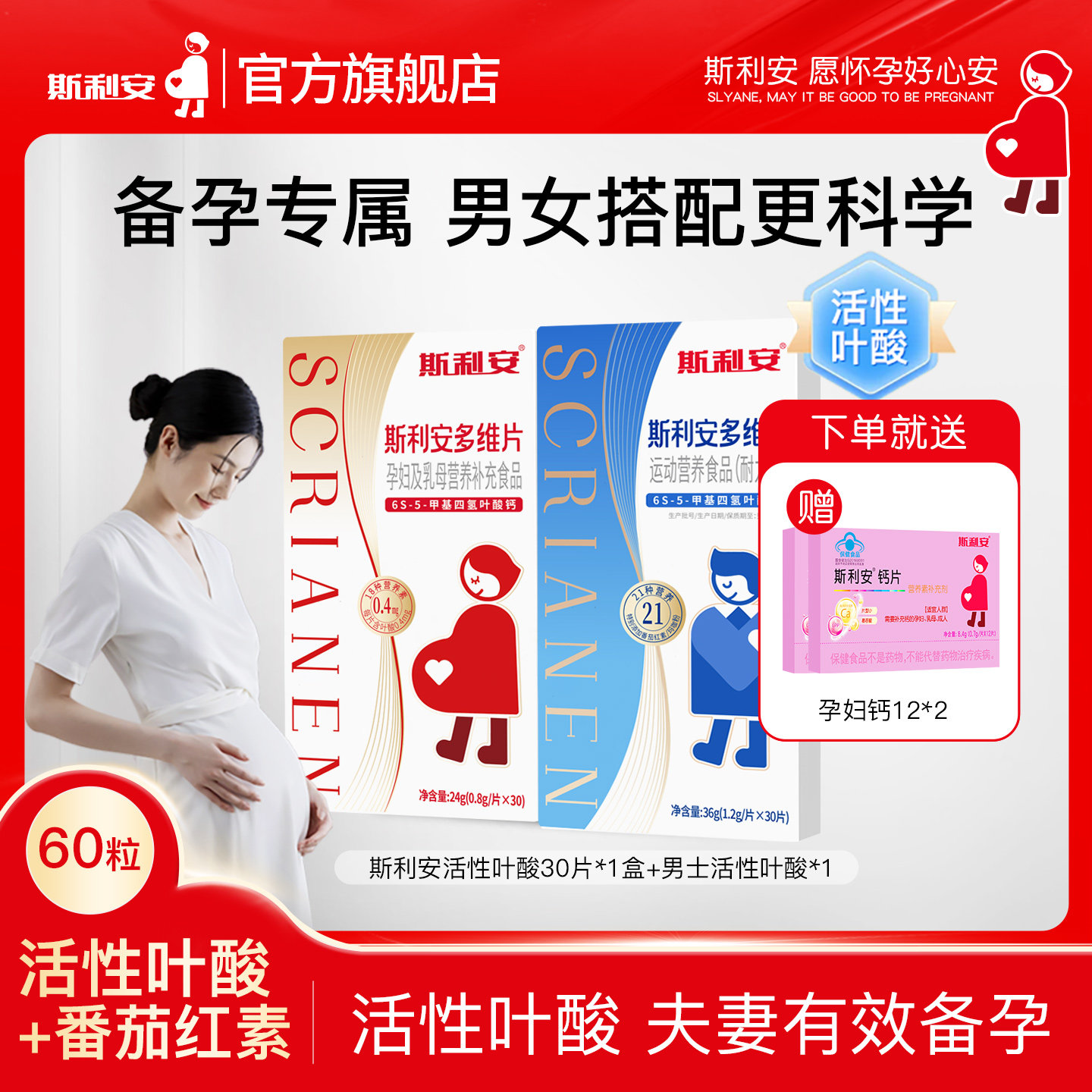 【男女组合】斯利安活性叶酸孕妇备孕全孕期复合多维片孕妇专用