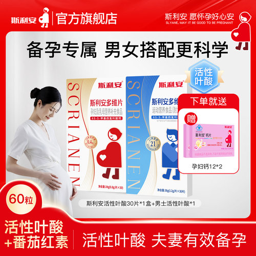 【男女组合】斯利安活性叶酸孕妇备孕全孕期复合多维片孕妇专用