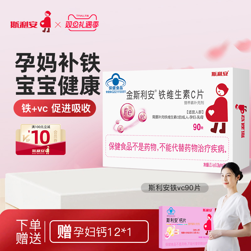 斯利安孕妇补铁全孕期铁剂90片