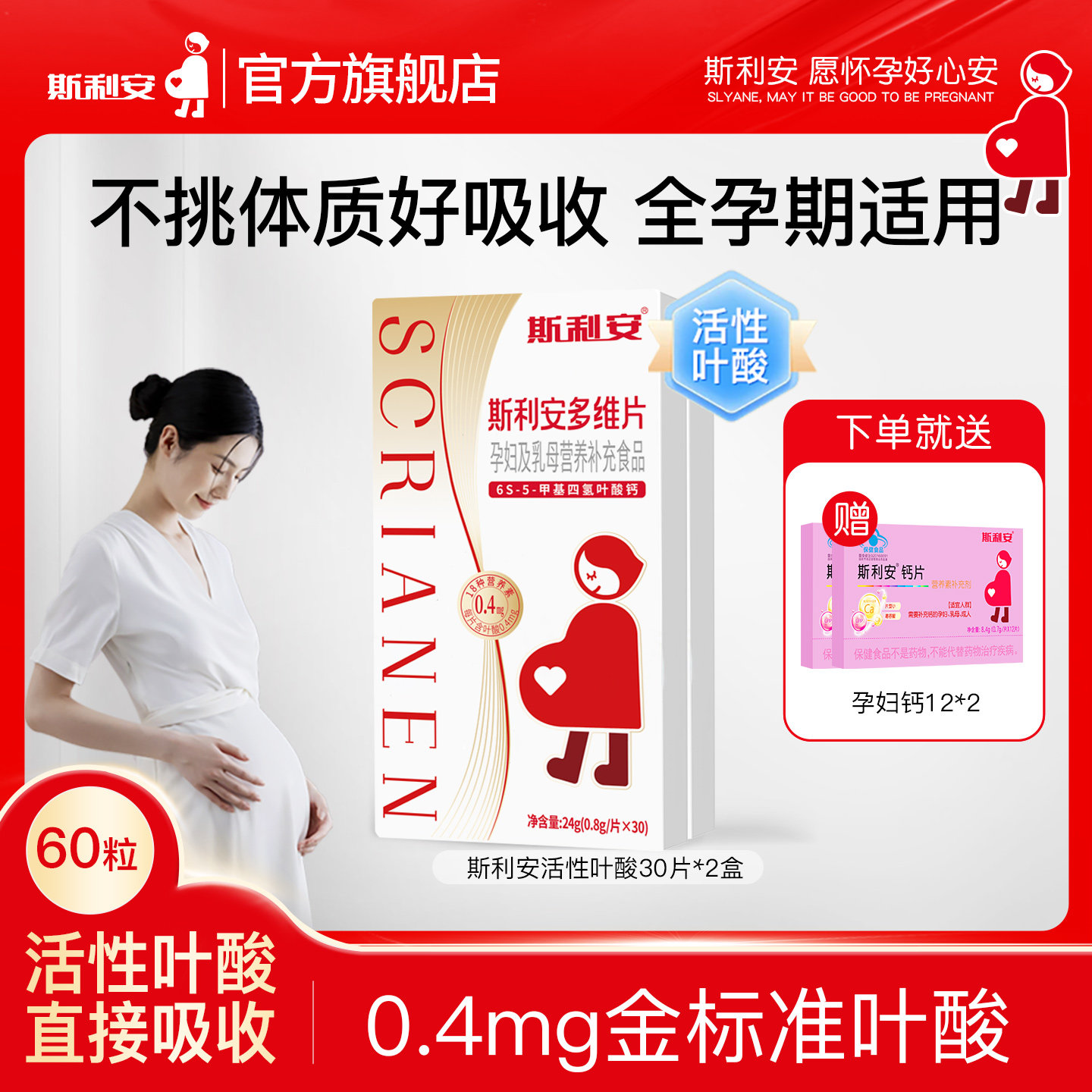 斯利安活性叶酸孕妇备孕全孕期复合多维片女士孕妇专用30片*2盒