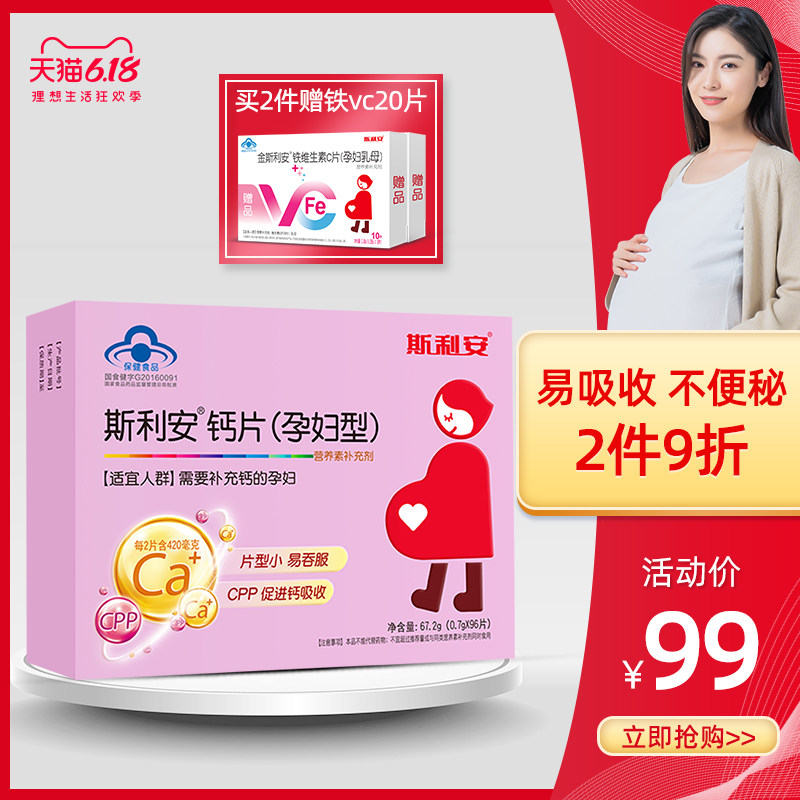 斯利安孕妇钙片天猫 孕妇型钙片 备孕孕期产后补钙旗舰店金斯利安