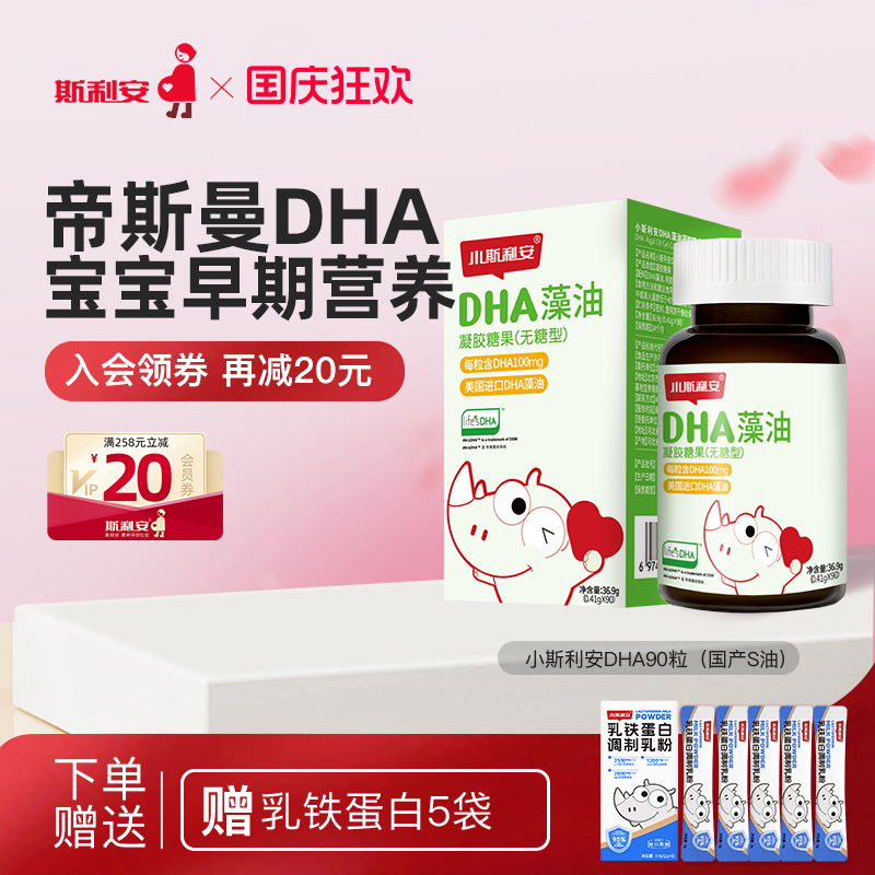 小斯利安dha婴儿藻油凝胶糖果儿童可用进口S油婴幼儿孕妇适用90粒