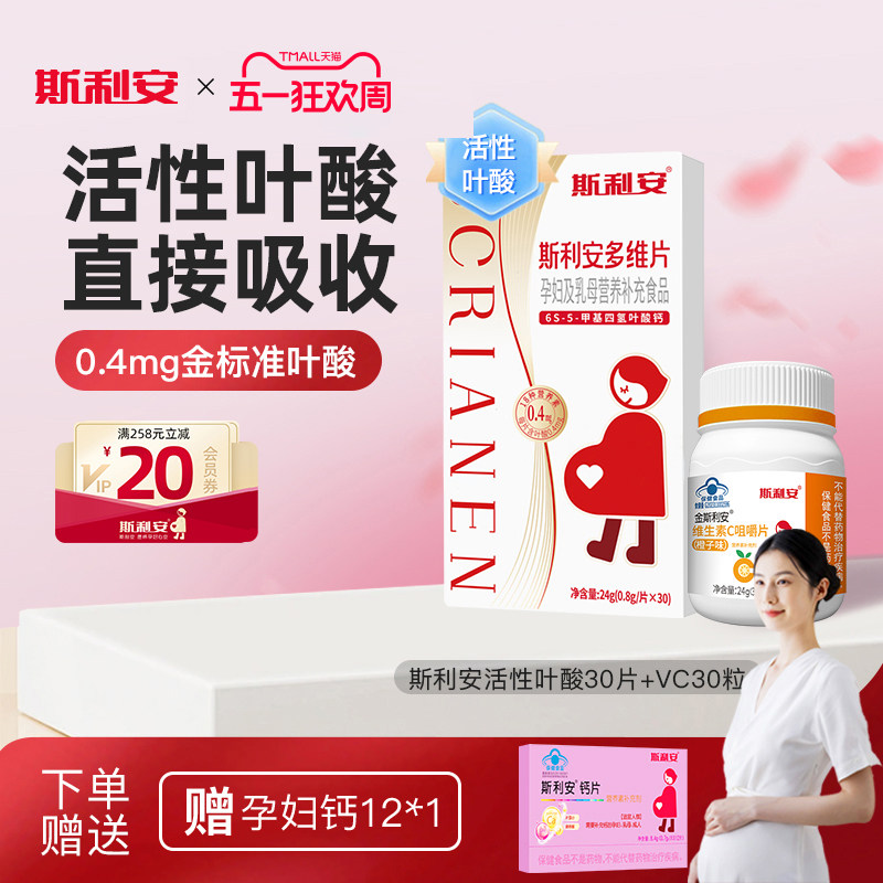 斯利安多维片活性叶酸孕妇备孕孕期复合维生素女士多种营养30片