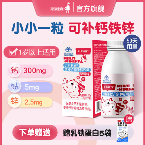 小斯利安儿童液体钙铁锌草莓50粒