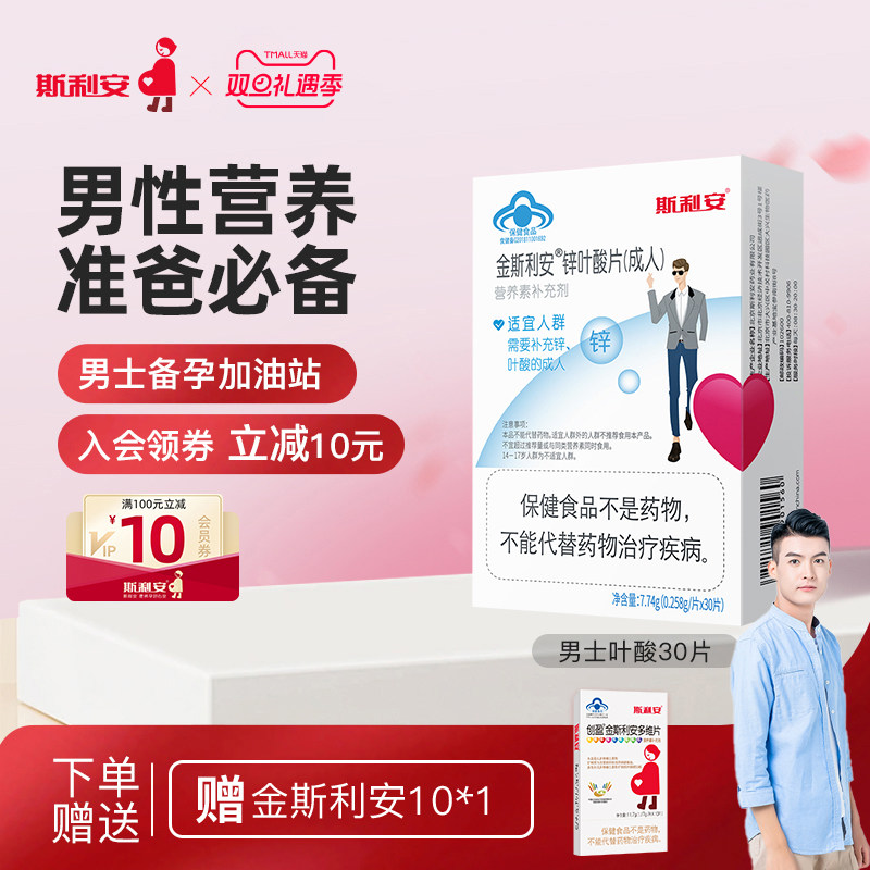 斯利安锌叶酸男士备孕期叶酸片成人男性补充精力营养男士补锌专用