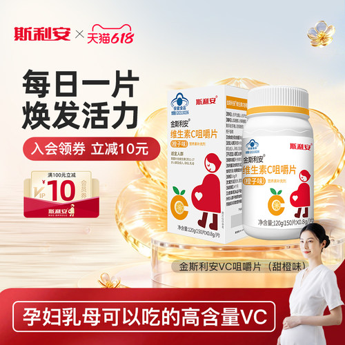 斯利安维生素C咀嚼片150片