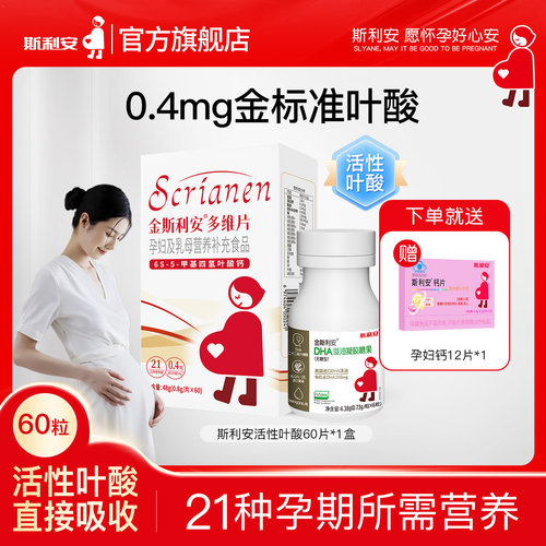 斯利安活性叶酸孕妇备孕孕期