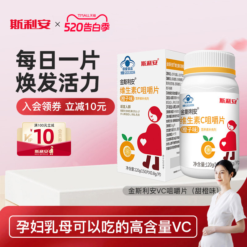 斯利安维生素C咀嚼片vc片150片孕妇可用成人橙子味VC非粉非泡腾片