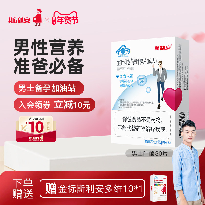 斯利安锌叶酸男士备孕期叶酸片成人男性补充精力营养男士补锌专用,保健食品/膳食营养补充食品,叶酸,淘宝优惠券,粉丝福利购,淘宝优惠卷