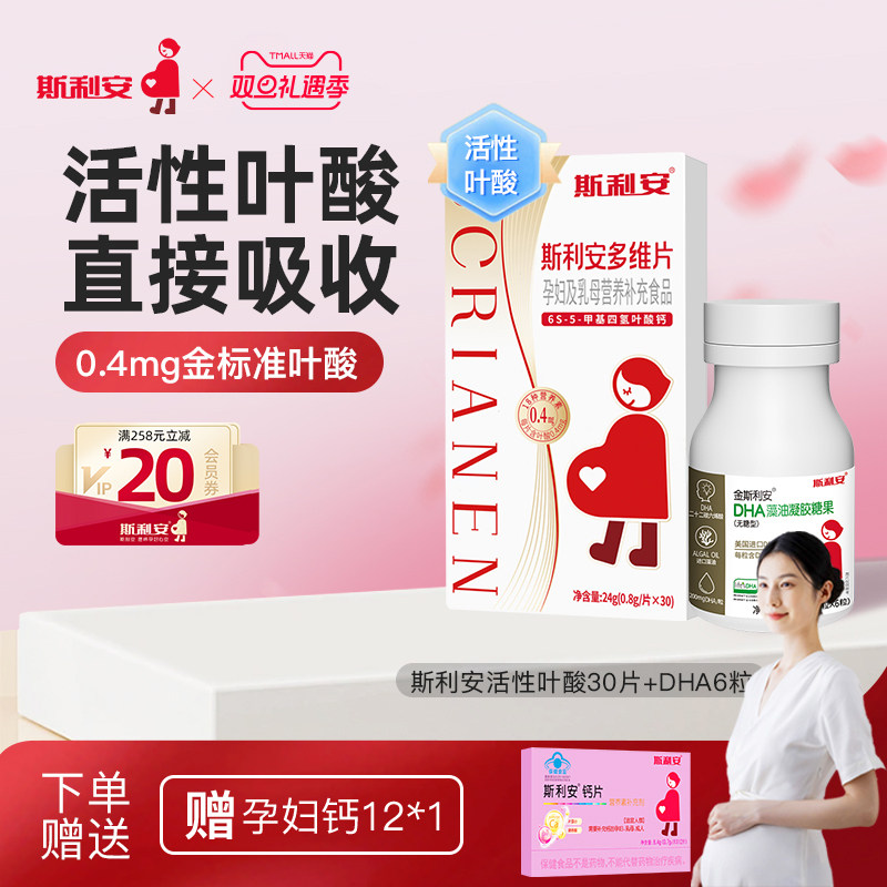 斯利安多维片活性叶酸孕妇备孕孕期复合维生素女士多种营养30片