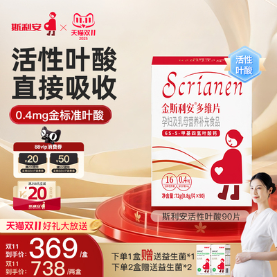 斯利安活性叶酸多维片孕妇备孕孕期复合维生素全孕期适用女士90片
