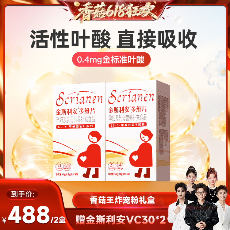 【香菇来了】斯利安活性叶酸多维片备孕孕妇60片*2盒
