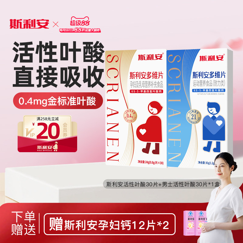 【男女组合】斯利安活性叶酸孕妇备孕全孕期复合多维片孕妇专用