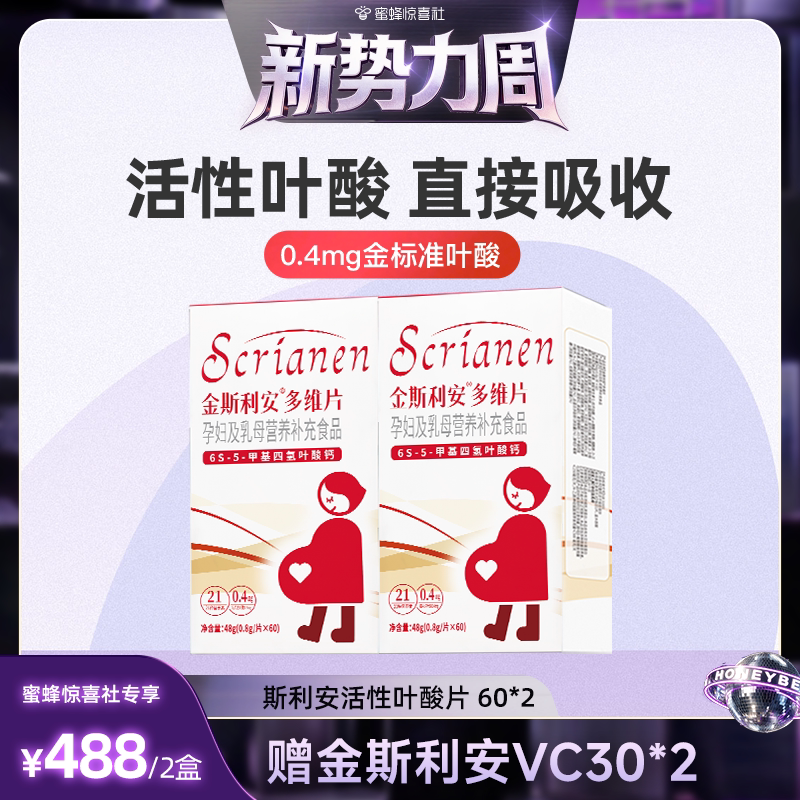 【惊喜新势力周】斯利安活性叶酸多维片孕妇备孕全孕期60片*2专属图片
