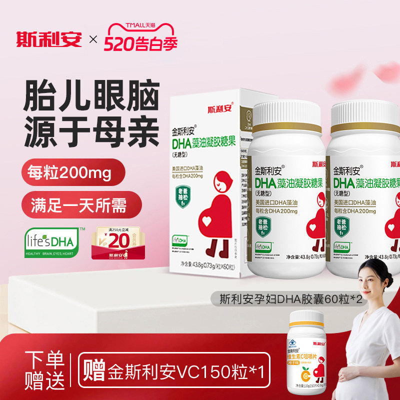 斯利安孕妇dha藻油孕期适用美国进口DHA全孕期孕期营养品60粒*2瓶