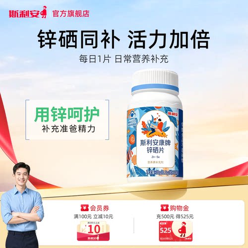斯利安锌硒片男性提升精力60片