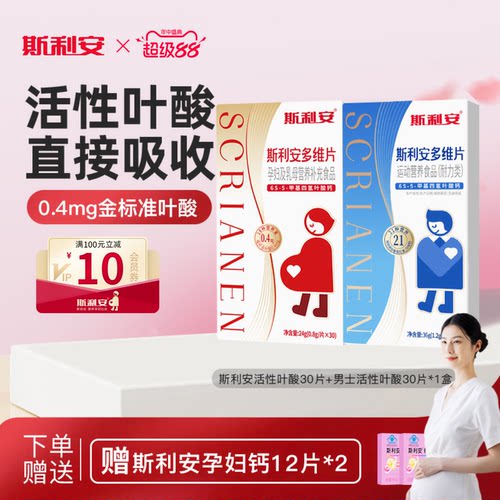 【男女组合】斯利安活性叶酸孕妇备孕全孕期复合多维片孕妇专用