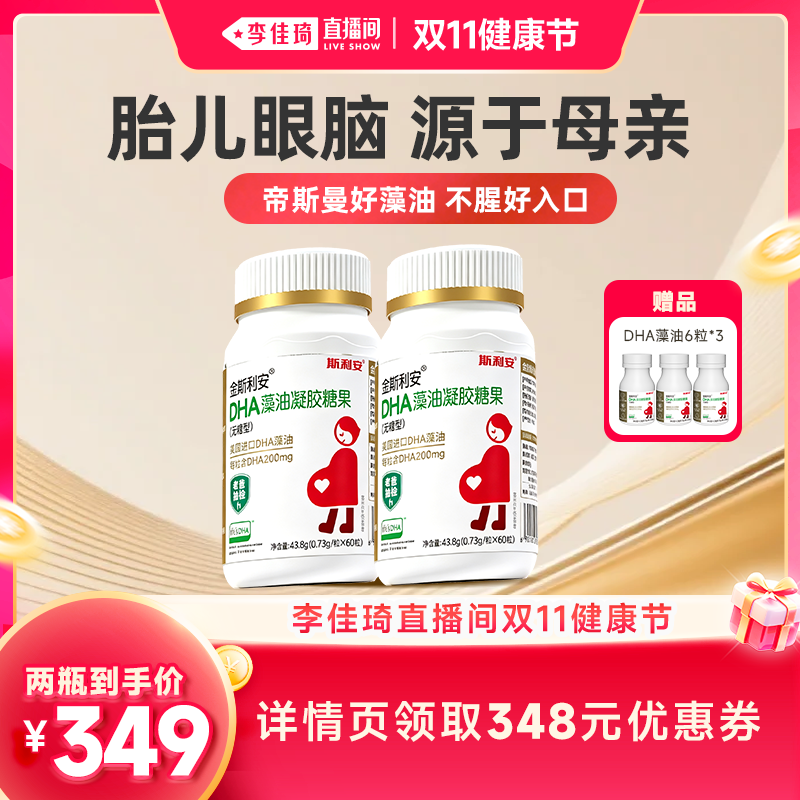 【李佳琦直播间双11健康节】斯利安孕妇dha美国进口藻油60粒