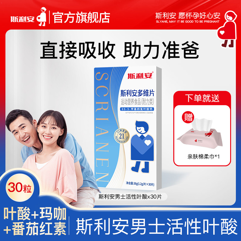 【官方旗舰店】斯利安男士备孕活性叶酸耐力21种维生素玛咖30片