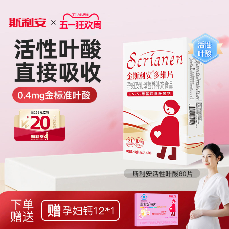 【旗舰店】斯利安活性叶酸搭配vc孕妇备孕孕期复合维生素女士