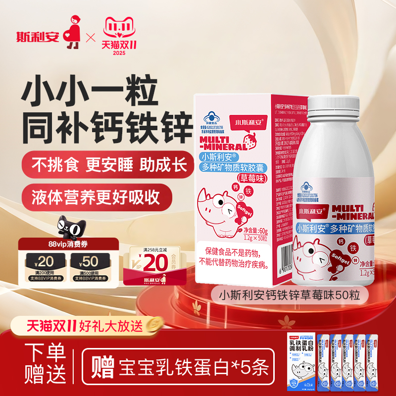 小斯利安儿童液体钙铁锌草莓50粒