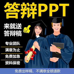 大学生ppt代制作修改美化帮做答辩ppt开题汇报创新创业幻灯片设计