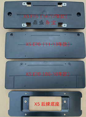 适用于宝马X5前车牌架F15后牌底座E70牌照板G05车牌照托X5牌照架