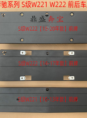 适用于奔驰S级221 222前后车牌架S280S320LS300LS350S500S600底座