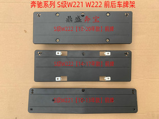 适用于奔驰S级221 222前后车牌架S280S320LS300LS350S500S600底座