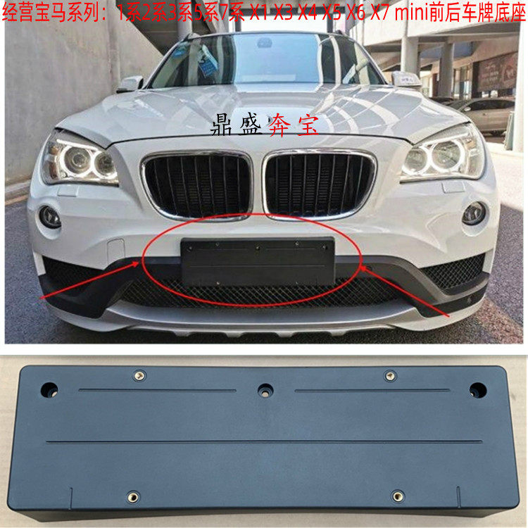 适用于宝马X1 E84前后车牌架F49车牌照板 X1牌照托转换支架框底座