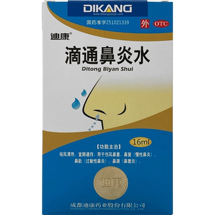 迪康 滴通鼻炎水 16ml*1瓶/盒 伤风鼻塞慢性鼻炎过敏性鼻炎鼻窦炎