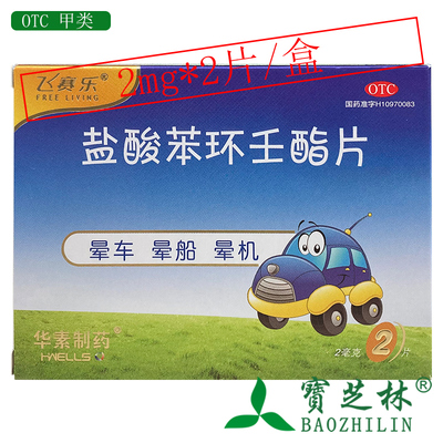 飞赛乐 飞赛乐 盐酸苯环壬酯片 2mg*2片/盒 晕车晕船晕机