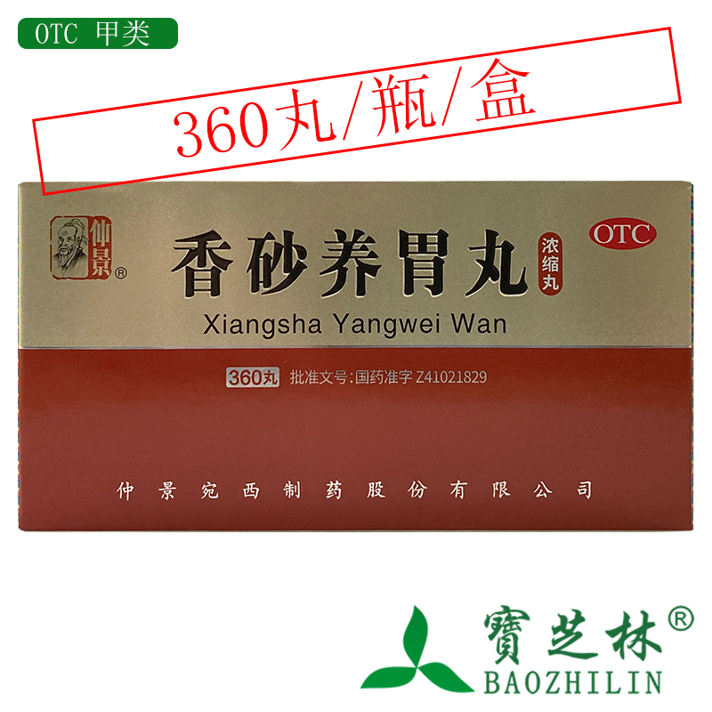 【仲景】香砂养胃丸0.375g*360丸/盒