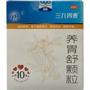 三九胃泰 养胃舒颗粒 10g*10袋/盒 慢性胃炎 胃脘灼热 隐隐作痛