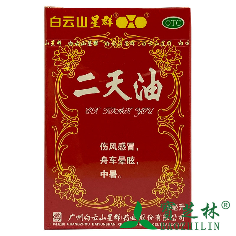 白云山 星群 二天油 9ml*1瓶/盒 伤风感冒 舟车晕眩 中暑