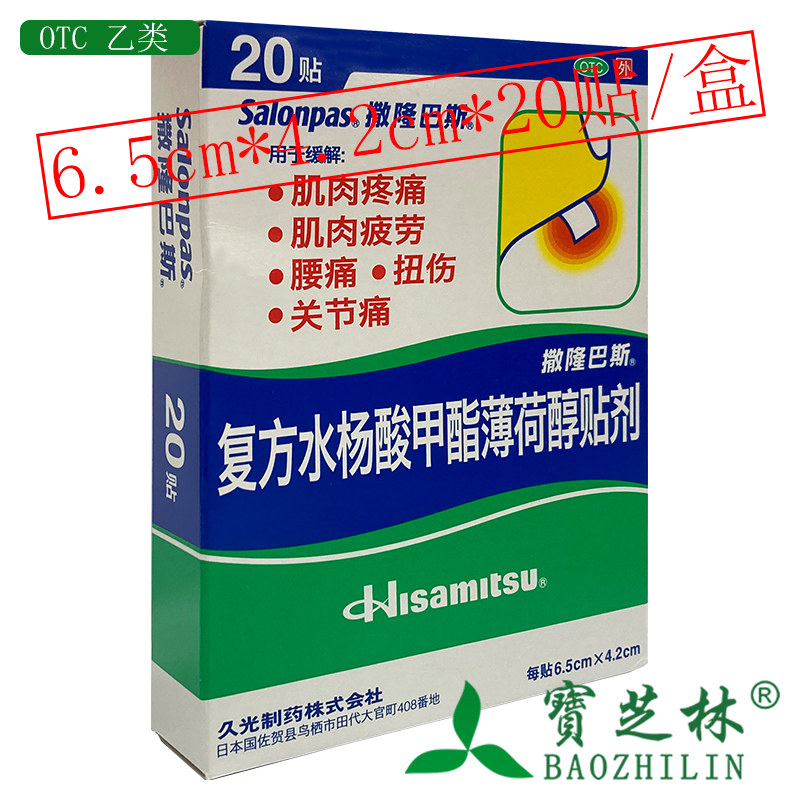 撒隆巴斯-爱 复方水杨酸甲酯薄荷醇贴剂 20贴/盒