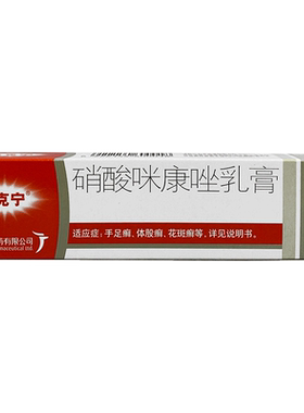 【达克宁】硝酸咪康唑乳膏2%*20g*1支/盒