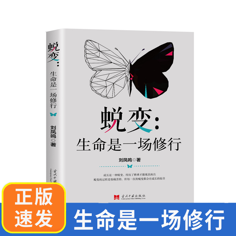 正版速发蜕变生命是一场修行提高为人处世的智慧哲学与人生修身养性的书培养淡定的人生修心修性修身性情心灵与修养lxr