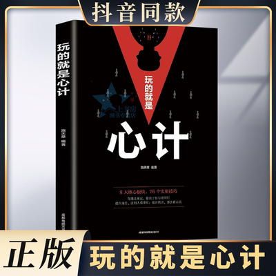 正版速发 玩的就是心计书籍 心机谋略城府书籍 书 控心术职场人际读心术与谋略经典智慧谋略全集经典成功励志