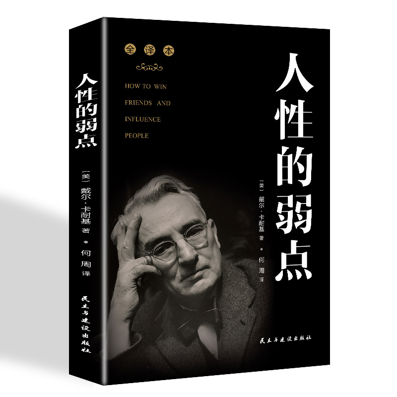 正版速发 人性的弱点卡耐基全集单本书籍正版九型人格人际关系学书籍