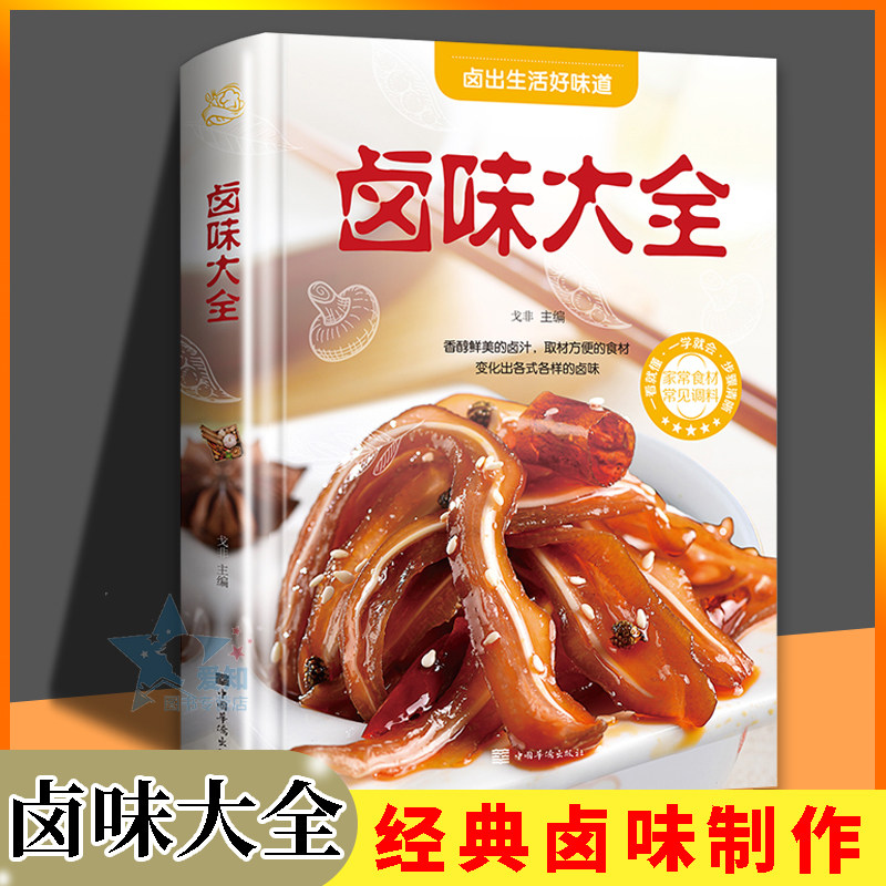 简单卤素菜配方卤料卤水 精装食谱彩图图解制作卤味 xq