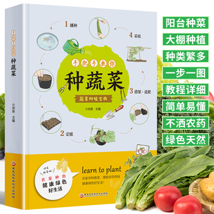 种菜栽培实用手册大全书籍 种类繁多 蔬菜种植宝典 正版 gcx 手把手教你种蔬菜 绿色天然 蔬菜栽培种植技术大全书籍 速发