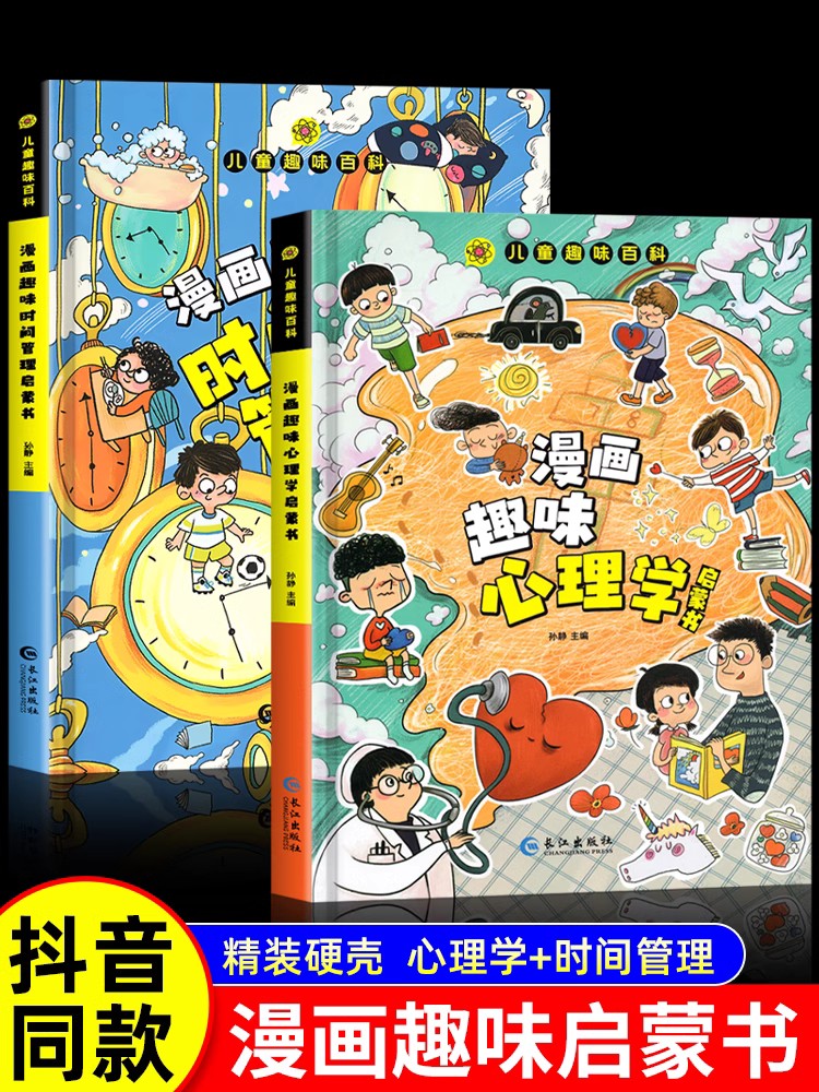 【抖音同款】2册趣味漫画趣味心理学漫画趣味时间管理漫画书小学生时间管理儿童百科全书漫画版全套小学生成长备心理学必书籍