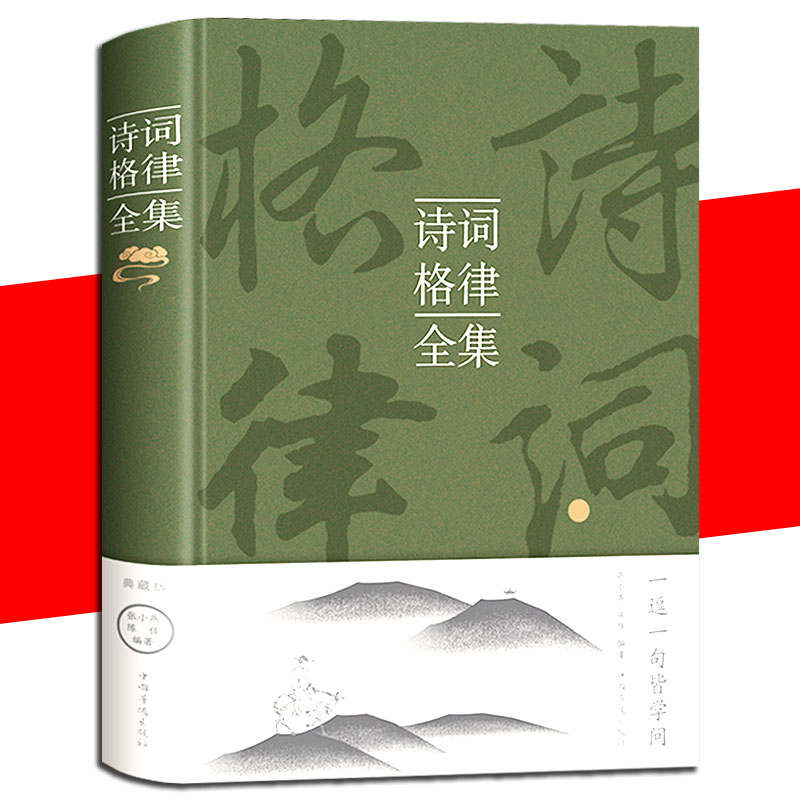 正版速发 诗词格律全集 典藏版诗歌入门导读诗律详解 中国名篇赏析概要与创作十讲简捷入门教程王力谈诗词小说图书籍XL 书籍/杂志/报纸 中国古代随笔 原图主图